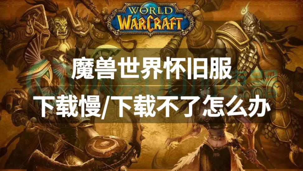 魔兽世界下载难题：原因排查及解决全攻略