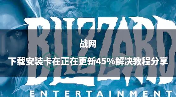 《战网下载遇阻？多维度排查破解难题》