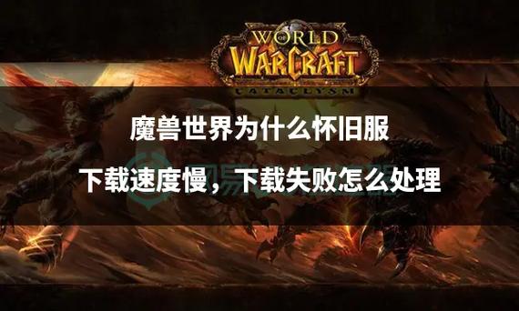 魔兽世界私服下载安装失败原因及解决方法详解