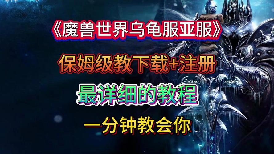 魔兽世界私服下载安装教程：详细步骤与注意事项