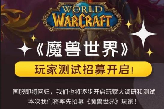 网易魔兽世界公告:新征程与挑战并存