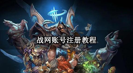 战网公告查看全攻略:多渠道助你掌握最新资讯