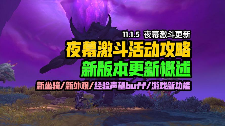 《魔兽世界》11.1.5版本来袭：夜幕激斗开启 界面革新 等级冲刺
