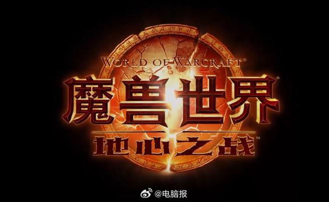 《魔兽世界》2024 正式服回归与地心之战开启时间敲定