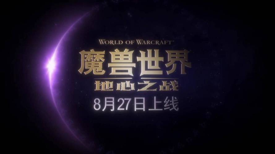 魔兽世界正式服最新资料片地心之战深度解析
