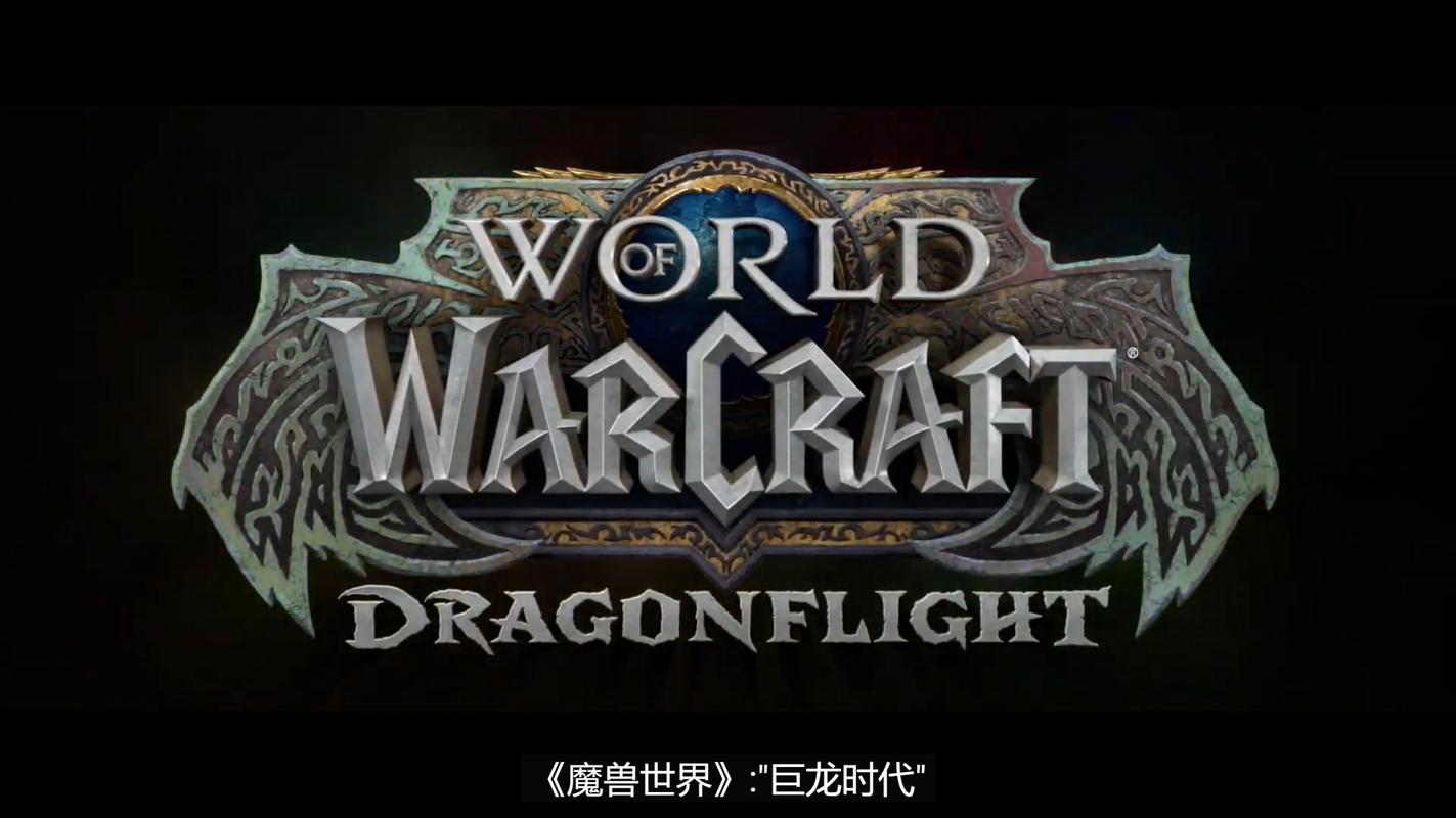 《魔兽世界》发布会：巨龙时代开启，全新内容震撼来袭