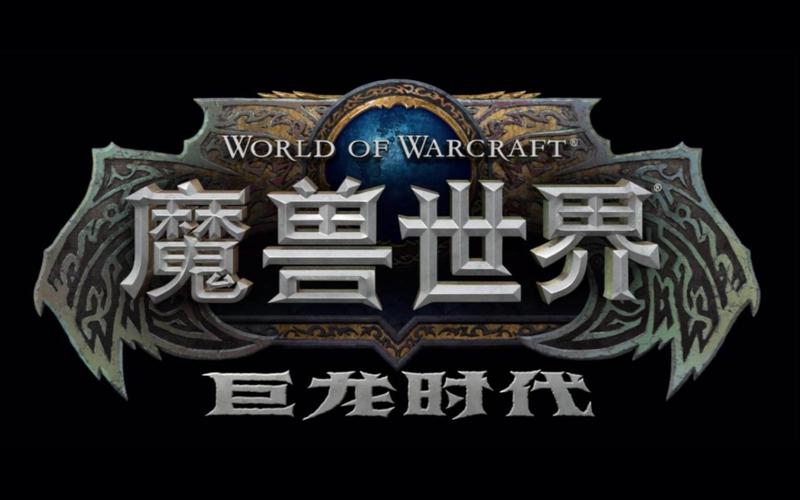 魔兽世界发布会:巨龙时代启幕,全新内容震撼登场