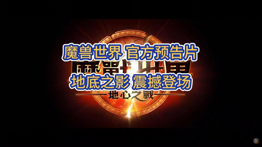 魔兽世界新预告片观看指南