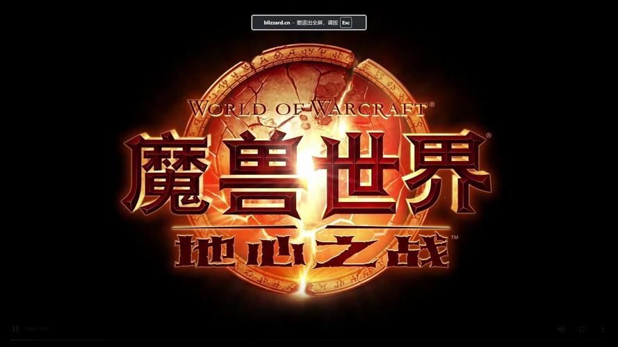 《魔兽世界：地心之战，传奇新章开启》