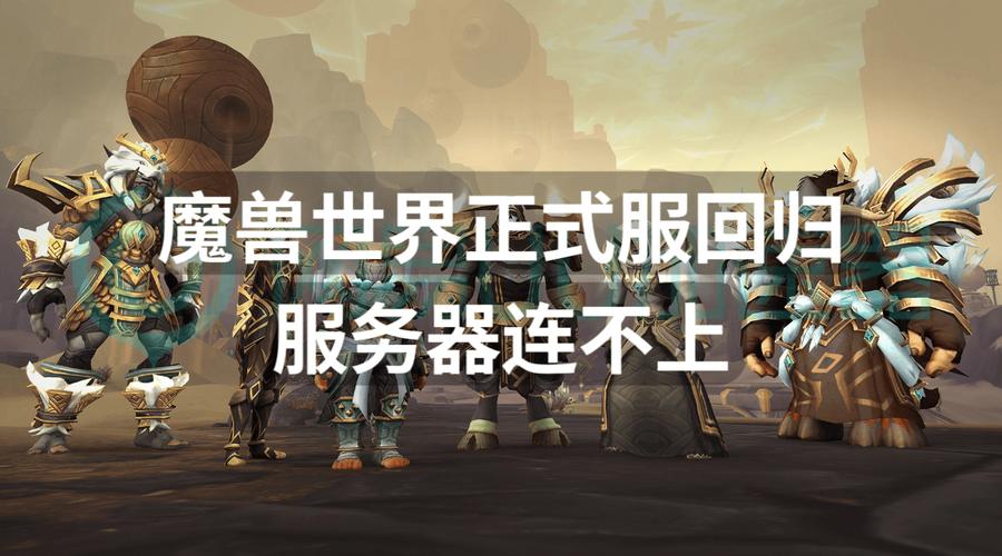 魔兽服务器连接问题全攻略
