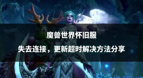 魔兽服务器连接问题全攻略