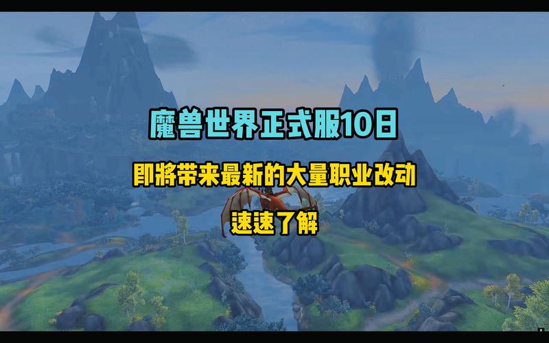 《魔兽世界正式服最新改动：升级与否的深度剖析》